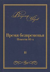 Время безвременья. Повести 80-х. Том II
