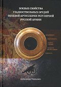 Боевые свойства гладкоствольных орудий полевой артиллерии регулярной русской армии - 0