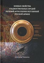 Боевые свойства гладкоствольных орудий полевой артиллерии регулярной русской армии