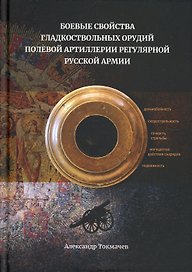 Боевые свойства гладкоствольных орудий полевой артиллерии регулярной русской армии