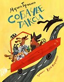 Собачье такси - 0