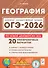 ОГЭ-2026. География. 9 класс. Подготовка к ОГЭ. 9 класс. 20 тренировочных вариантов по демоверсии 2026 года - 0