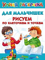 Для мальчишек. Рисуем по клеточкам и точкам