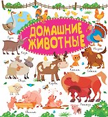 Домашние животные - 0