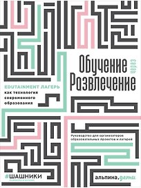Обучение через развлечение: Edutainment лагерь как технология современного образования