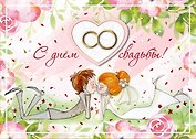 Открытка серии Люкс С Днем свадьбы [РА228-0018]
