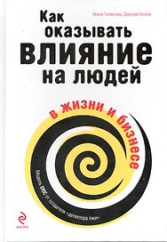 Как оказывать влияние на людей в жизни и бизнесе