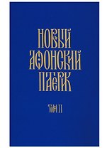 Новый Афонский патерик: В 3 т. Т. 2. Сказания о подвижничестве.