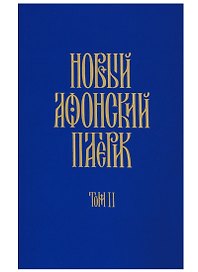 Новый Афонский патерик: В 3 т. Т. 2. Сказания о подвижничестве.