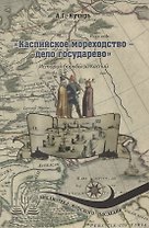 Каспийское мореходство - дело государево