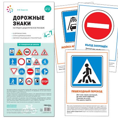 

Дорожные знаки. 4-7 лет. Наглядно-дидактическое пособие