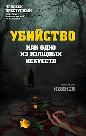 Убийство как одно из изящных искусств