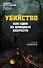 Убийство как одно из изящных искусств - 0