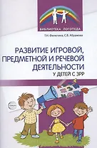 Развитие игровой, предметной и речевой деятельности с ЗРР