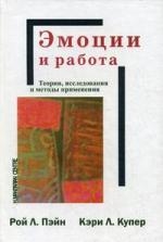 Обложка книги «Эмоции и работа. Теории исследования и методы применеия /Пер с англ.»