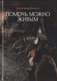 Помочь можно живым