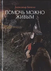 Помочь можно живым