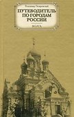 Путеводитель по городам России. Волга - 0