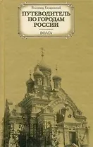 Путеводитель по городам России. Волга