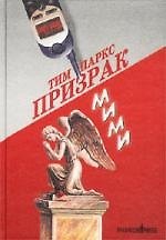 Призрак Мими