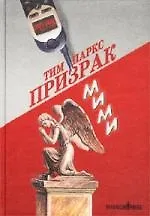 Призрак Мими