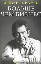 Больше чем бизнес