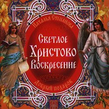 Светлое Христово Воскресение.
