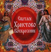 Светлое Христово Воскресение.