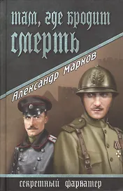 Там,где бродит смерть : роман