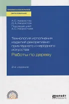 Технология исполнения изделий декоративно-прикладного и народного искусства. Работы по дереву