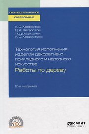 Технология исполнения изделий декоративно-прикладного и народного искусства. Работы по дереву