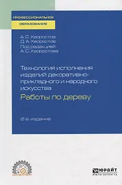 Технология исполнения изделий декоративно-прикладного и народного искусства. Работы по дереву