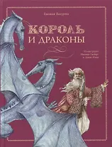 Король и драконы