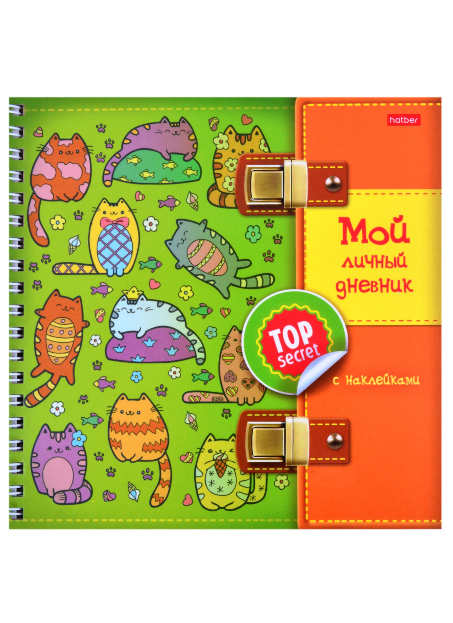 

Мой личный дневник "Котики" с наклейками