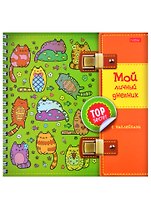 Мой личный дневник "Котики" с наклейками