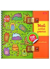 Мой личный дневник "Котики" с наклейками