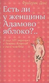 Есть ли у женщины Адамово яблоко?..И еще 100 странных и важных вопросов о теле человека