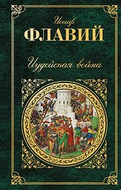 Иудейская война