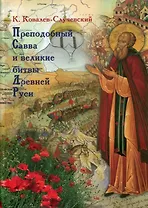 Прп. Савва и великие битвы Древней руси.