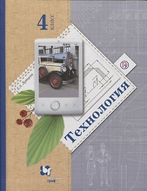 Технология. 4 класс. Учебник