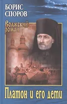 Платон и его дети