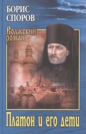 Платон и его дети