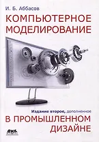 Компьютерное моделирование в промышленном дизайне