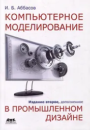 Компьютерное моделирование в промышленном дизайне