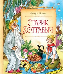 Старик Хоттабыч