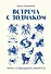 Встреча с зодиаком. Через созвездия к своему я - 0