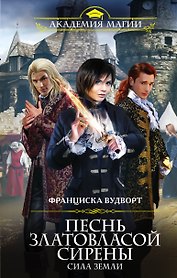 Песнь златовласой сирены.Сила Земли