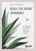 Папа, ты меня любишь? Как фигура отца влияет на жизнь взрослой дочери - 0