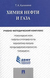 Химия нефти и газа.Учебно-методический комплекс