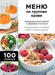Меню по группам крови. Индивидуальный подход к здоровому питанию